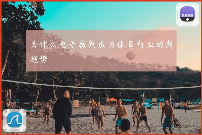 为什么电子裁判成为体育行业的新趋势