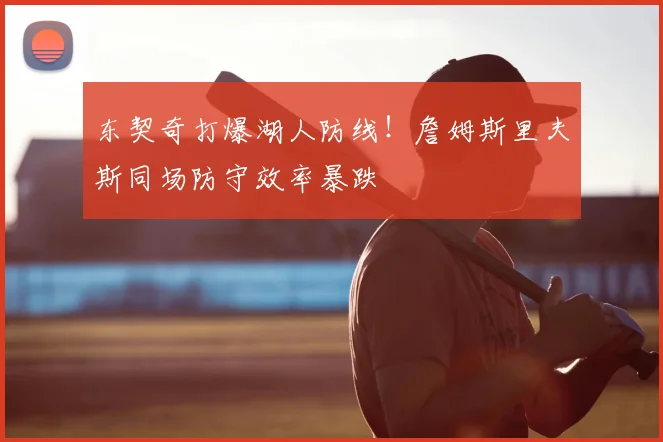 东契奇打爆湖人防线!詹姆斯里夫斯同场防守效率暴跌