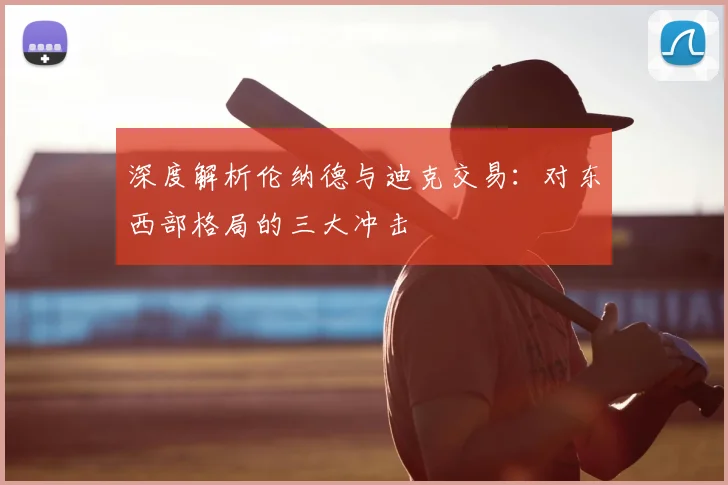 深度解析伦纳德与迪克交易:对东西部格局的三大冲击