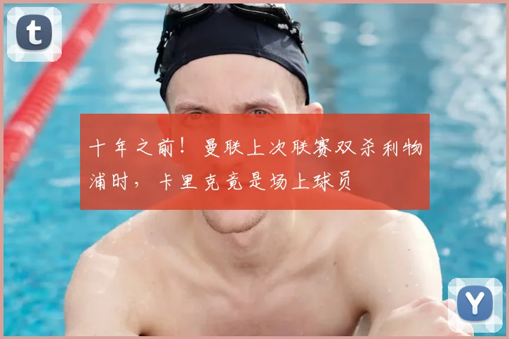 十年之前!曼联上次联赛双杀利物浦时,卡里克竟是场上球员
