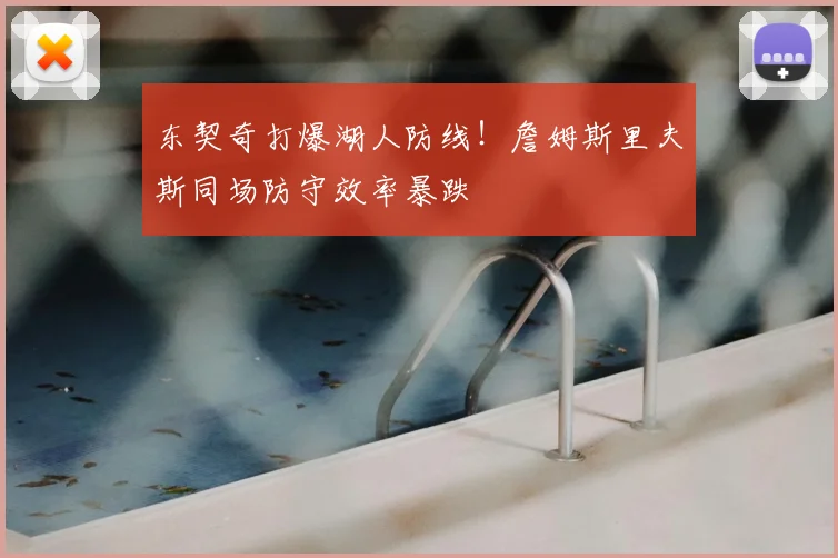 东契奇打爆湖人防线！詹姆斯里夫斯同场防守效率暴跌